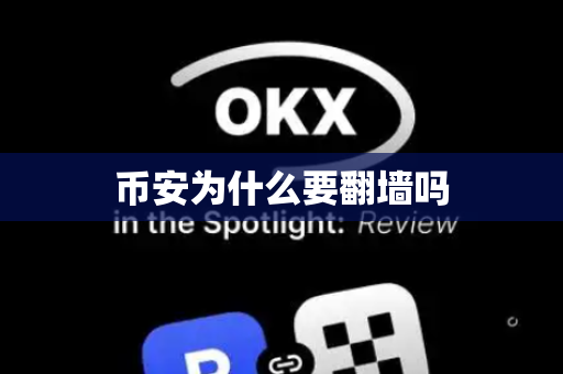 币安为什么要翻墙吗