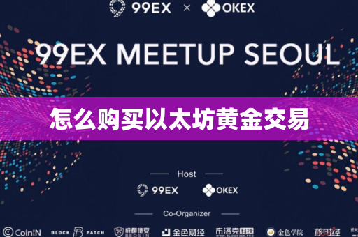 怎么购买以太坊黄金交易