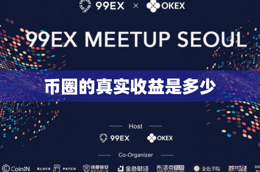 币圈的真实收益是多少