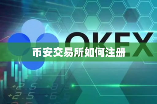 币安交易所如何注册