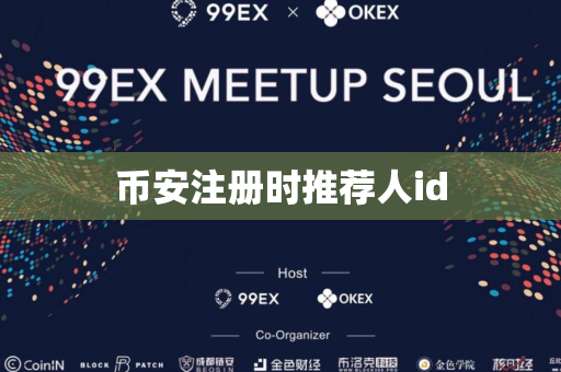 币安注册时推荐人id