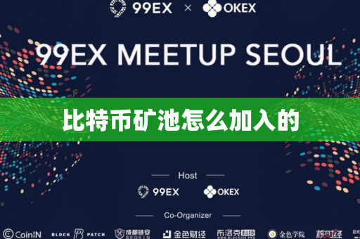 比特币矿池怎么加入的