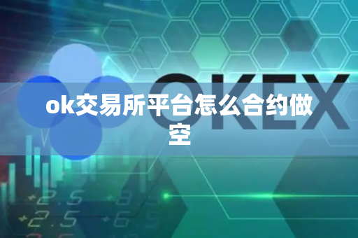 ok交易所平台怎么合约做空
