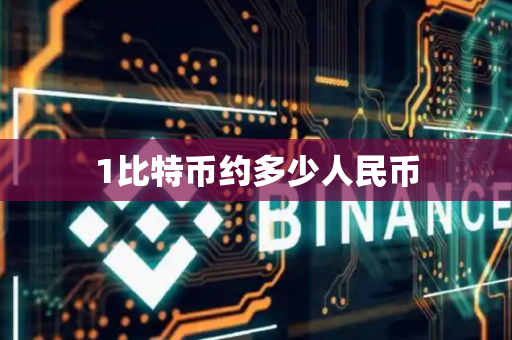 1比特币约多少人民币