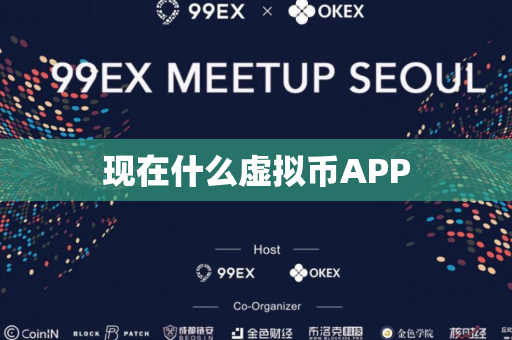 现在什么虚拟币APP