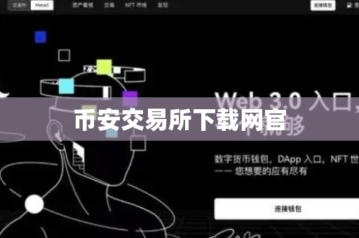 币安交易所下载网官