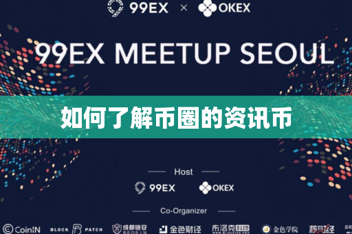 如何了解币圈的资讯币