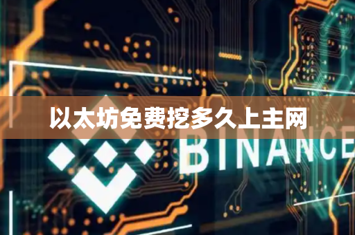 以太坊免费挖多久上主网