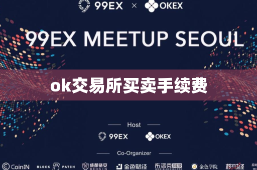 ok交易所买卖手续费