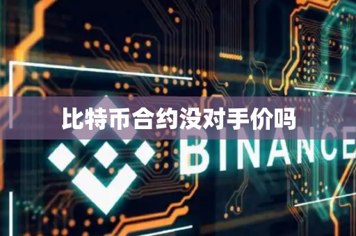 比特币合约没对手价吗