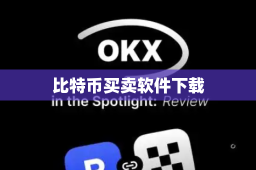 比特币买卖软件下载