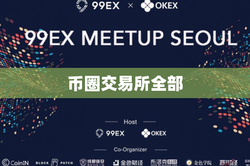 币圈交易所全部