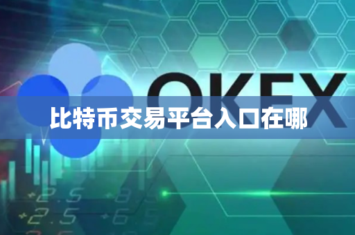 比特币交易平台入口在哪