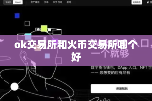 ok交易所和火币交易所哪个好