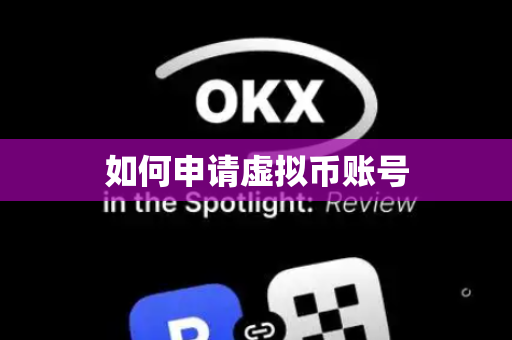 如何申请虚拟币账号