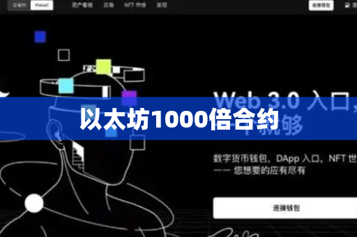 以太坊1000倍合约