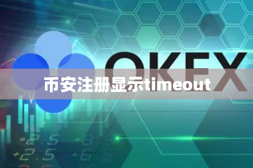 币安注册显示timeout