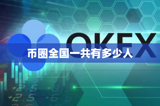 币圈全国一共有多少人