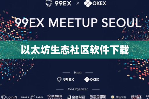 以太坊生态社区软件下载