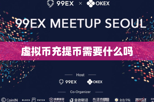 虚拟币充提币需要什么吗