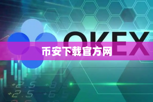 币安下载官方网