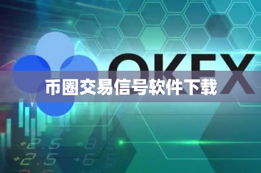 币圈交易信号软件下载