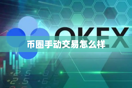 币圈手动交易怎么样
