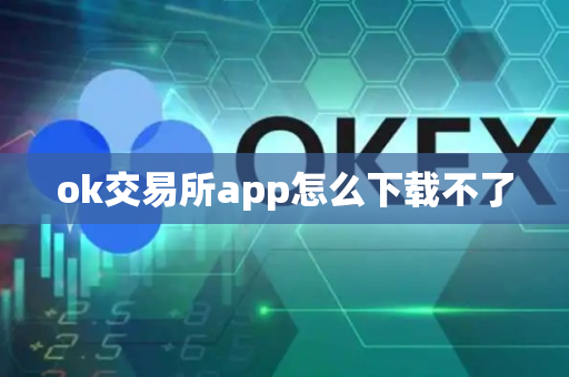 ok交易所app怎么下载不了
