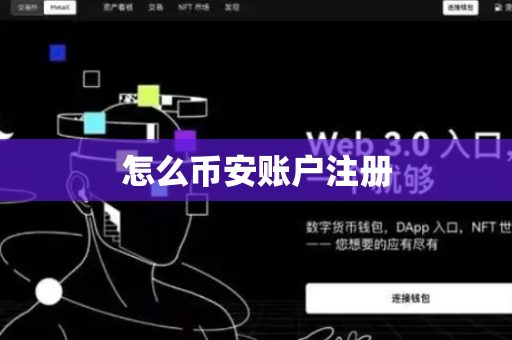 怎么币安账户注册
