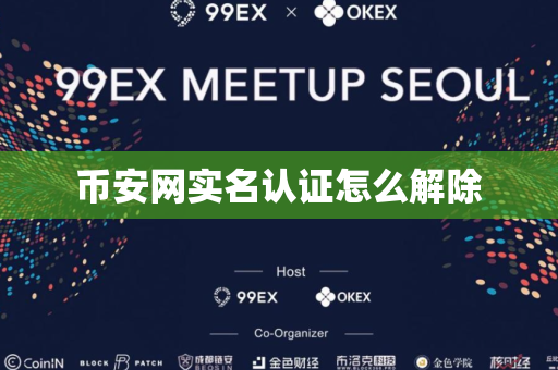币安网实名认证怎么解除