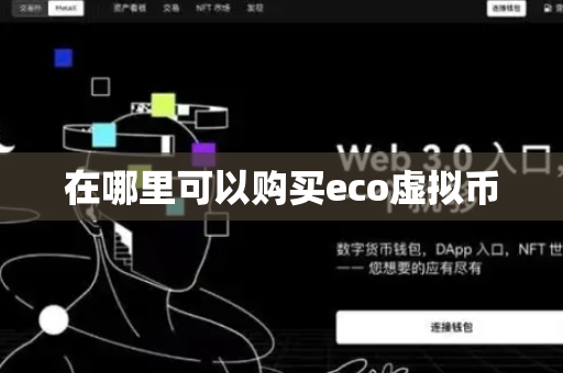 在哪里可以购买eco虚拟币