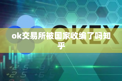 ok交易所被国家收编了吗知乎