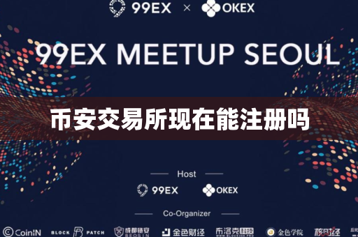币安交易所现在能注册吗