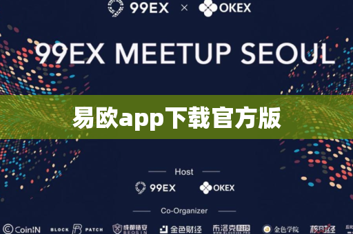 易欧app下载官方版