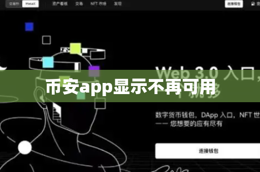 币安app显示不再可用