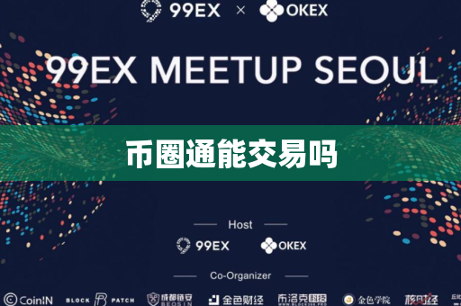 币圈通能交易吗
