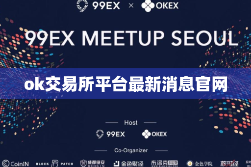 ok交易所平台最新消息官网