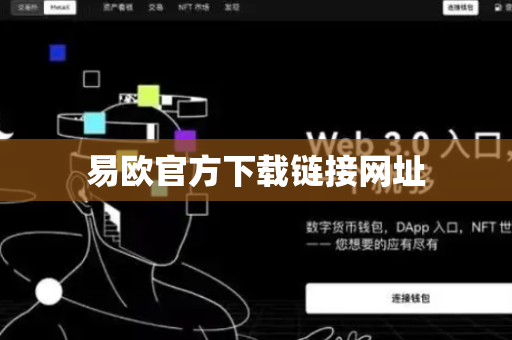 易欧官方下载链接网址