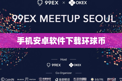 手机安卓软件下载环球币