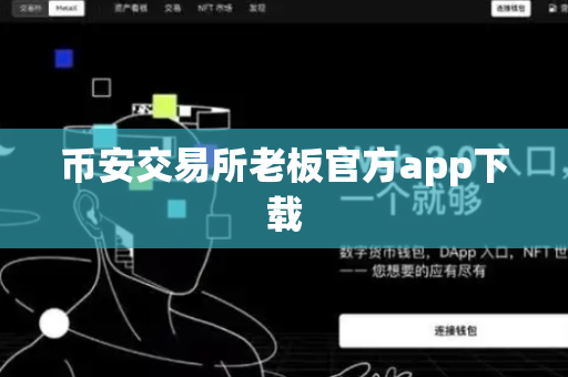 币安交易所老板官方app下载
