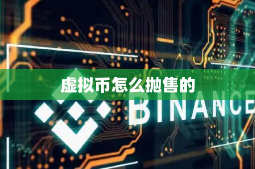 虚拟币怎么抛售的