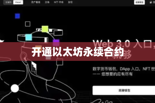 开通以太坊永续合约