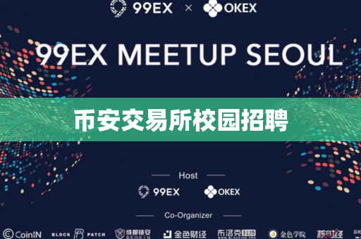 币安交易所校园招聘