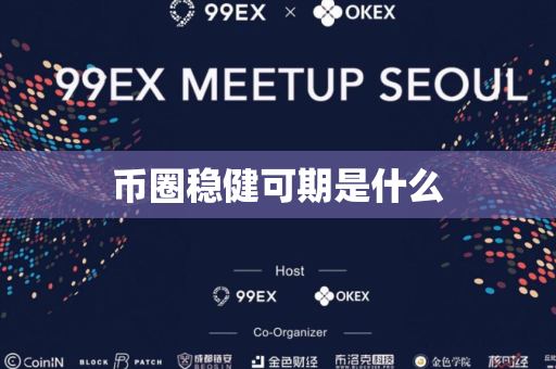 币圈稳健可期是什么