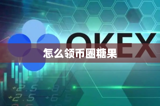 怎么领币圈糖果