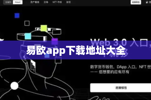易欧app下载地址大全