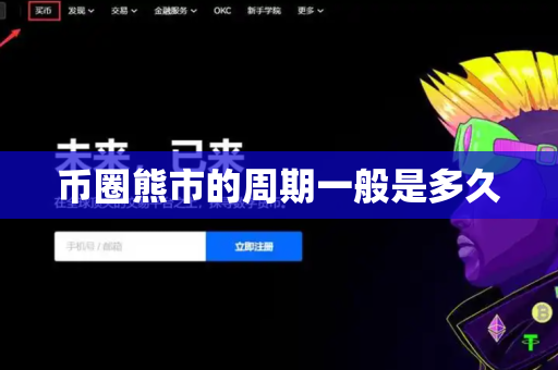 币圈熊市的周期一般是多久