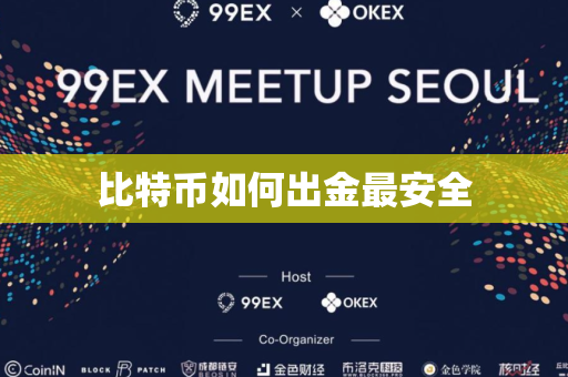 比特币如何出金最安全