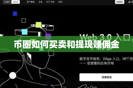 币圈如何买卖和提现赚佣金