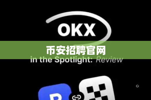 币安招聘官网